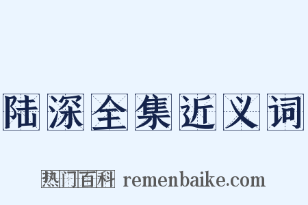 陆深全集近义词是什么意思的图片